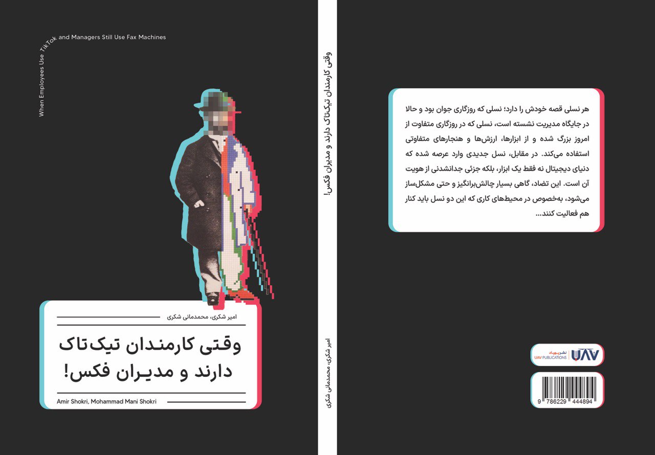 Book: When Employees Use TikTok And Managers Still Use Fax Machines – Image 1