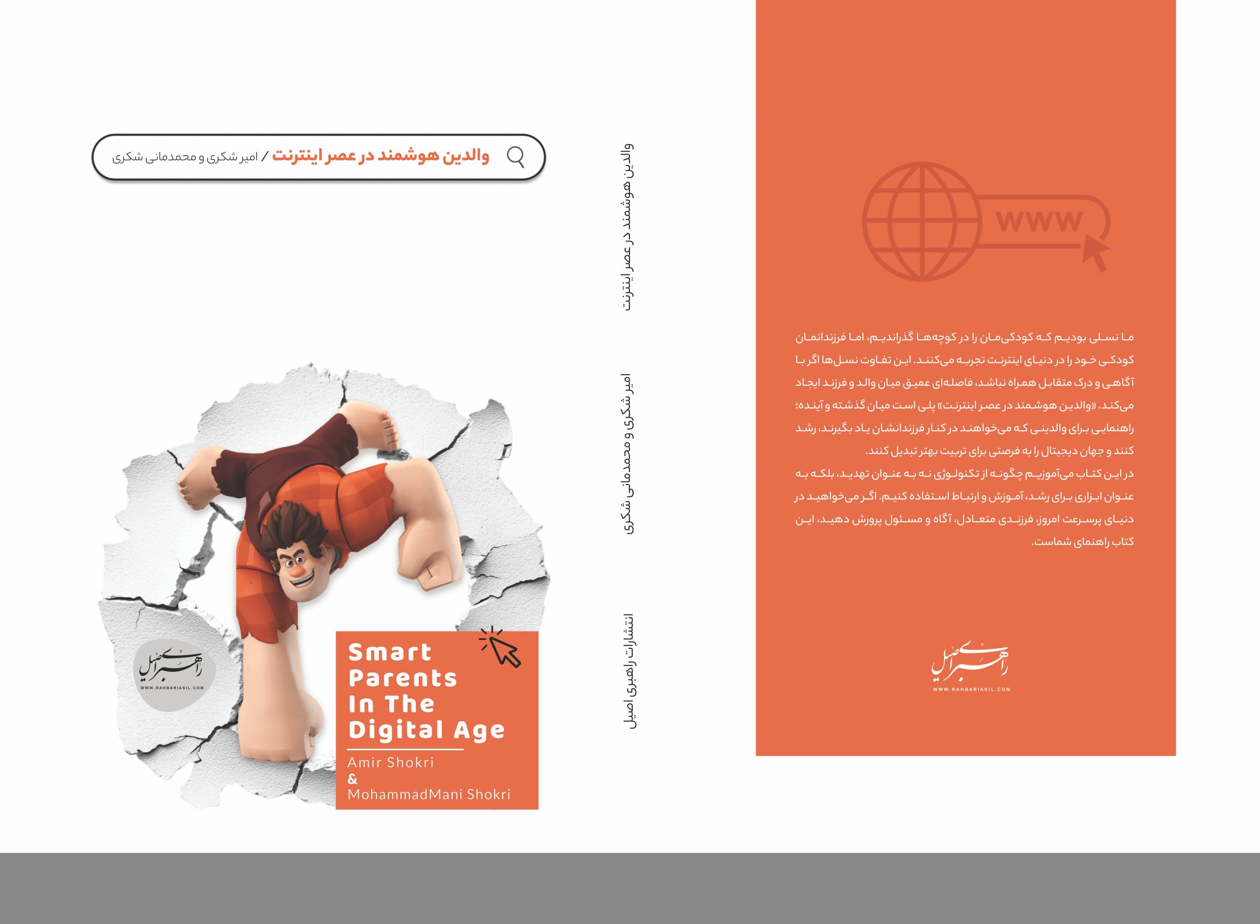 کتاب والدین هوشمند در عصر اینترنت تصویر اول